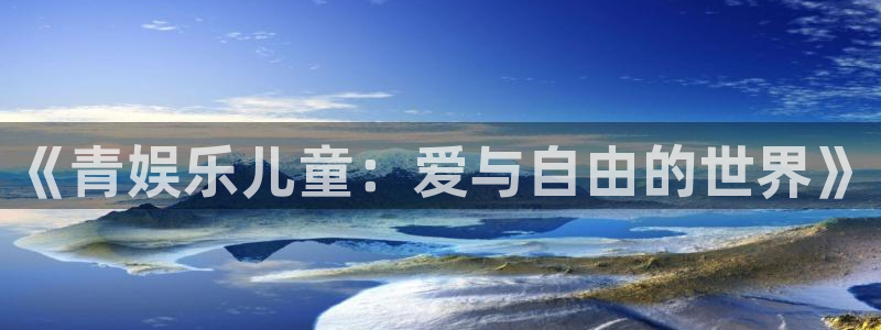 bg大游平台：《青娱乐儿童：爱与自由的世界》