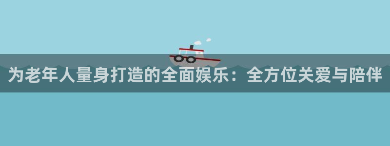 bg大游官网：为老年人量身打造的全面娱乐：全方位关爱与陪伴