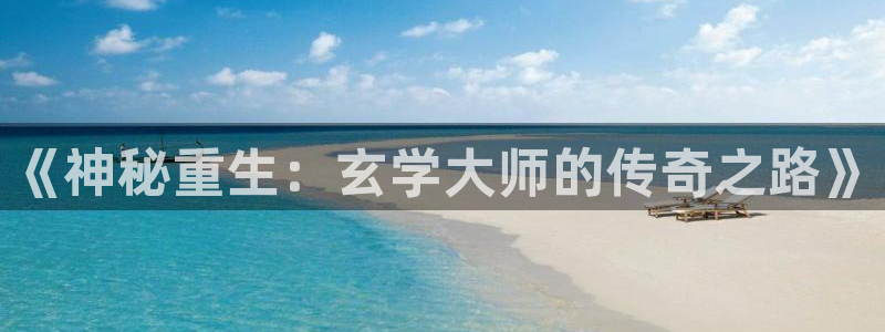 bg大游娱乐官网：《神秘重生：玄学大师的传奇之路》