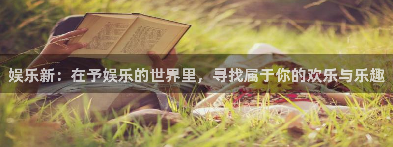 bg大游平台：娱乐新：在予娱乐的世界里，寻找属于你的欢乐与乐趣