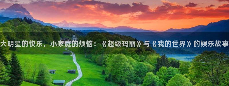 bg大游：大明星的快乐，小家庭的烦恼：《超级玛丽》与《我的世界》的娱乐故事