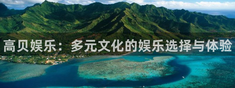 bg大游官网：高贝娱乐：多元文化的娱乐选择与体验