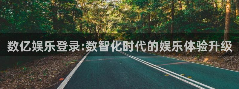 bg大游app：数亿娱乐登录:数智化时代的娱乐体验升级